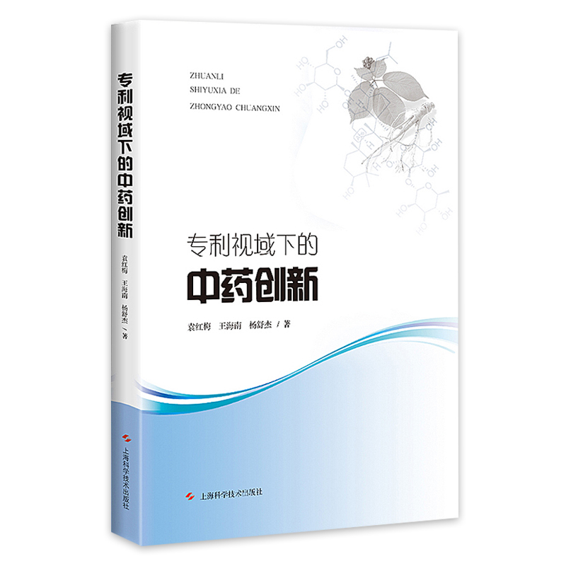 正版 专利视域下的中药创新 袁红梅 王海南 杨舒杰 著 上海科学技术出版社9787547841952
