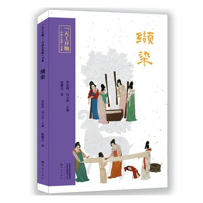书籍正版 缬染 华觉明 大象出版社 艺术 9787571117252