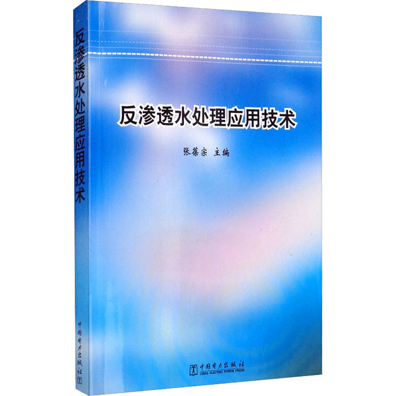 反渗透水处理应用技术 中国电力出版社 张葆宗 编