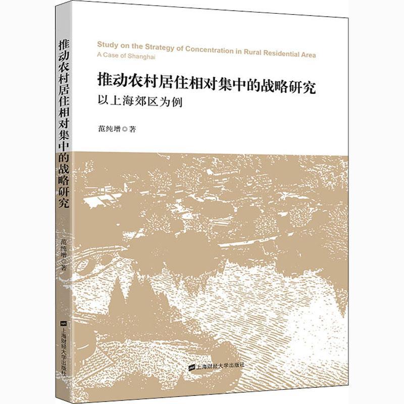 全新正版 推动农村居住相对集中的战略研究(以上海郊区为例) 上海财经大学出版社 9787564234270