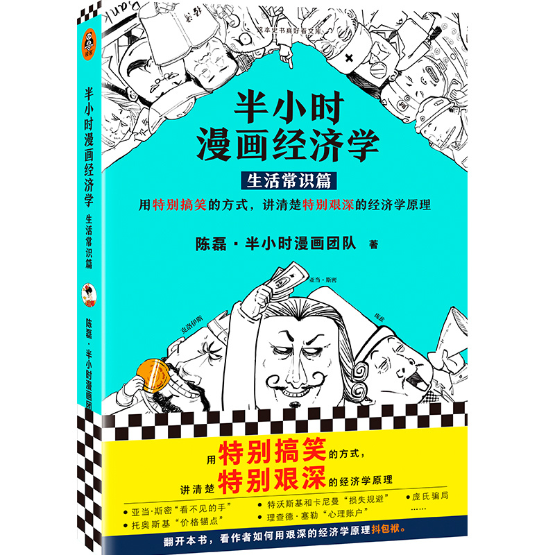 半小时漫画经济学 生活常识篇 海南出版社 陈磊,半小时漫画团队 著