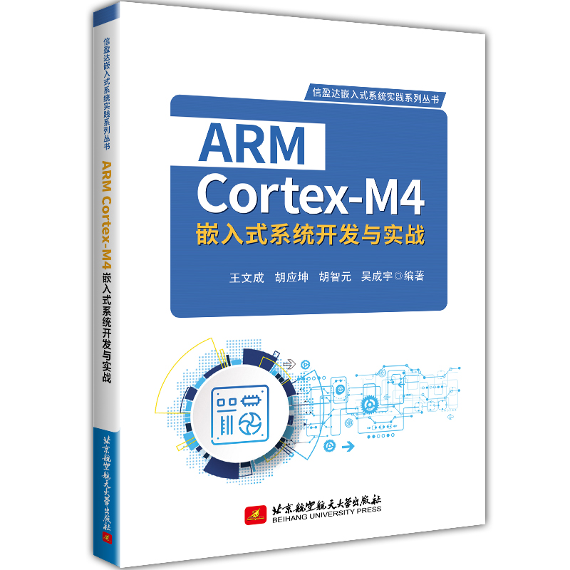 保证正版】ARM Cortex-M4嵌入式系统开发与实战王文成北京航空航天大学出版社