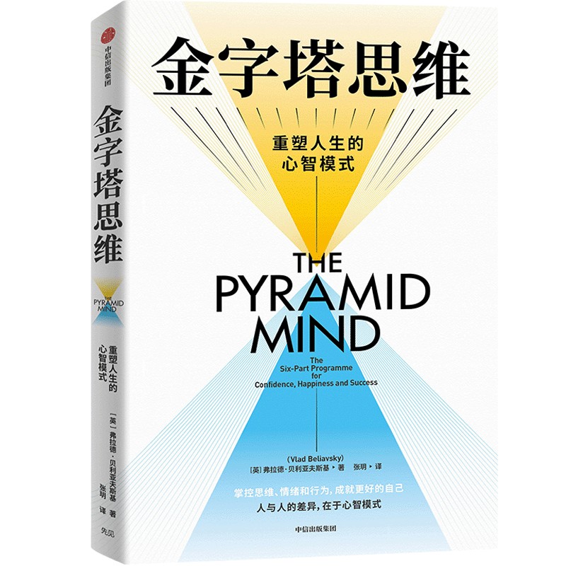 金字塔思维 重塑人生的心智模式 弗拉德贝利亚夫斯基著 6步计划重塑人生 人与人的差异 在于心智模式 中信出版社