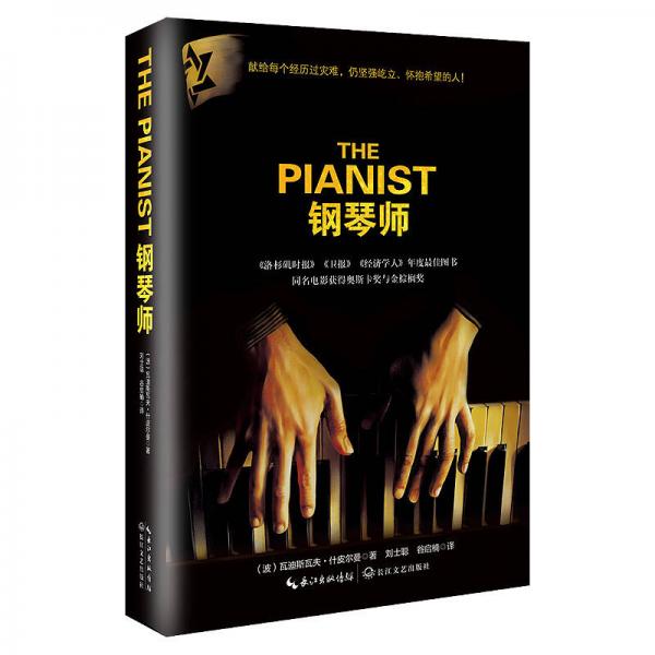 【正版新书】钢琴师（精装） [波兰]什皮尔曼 长江文艺出版社