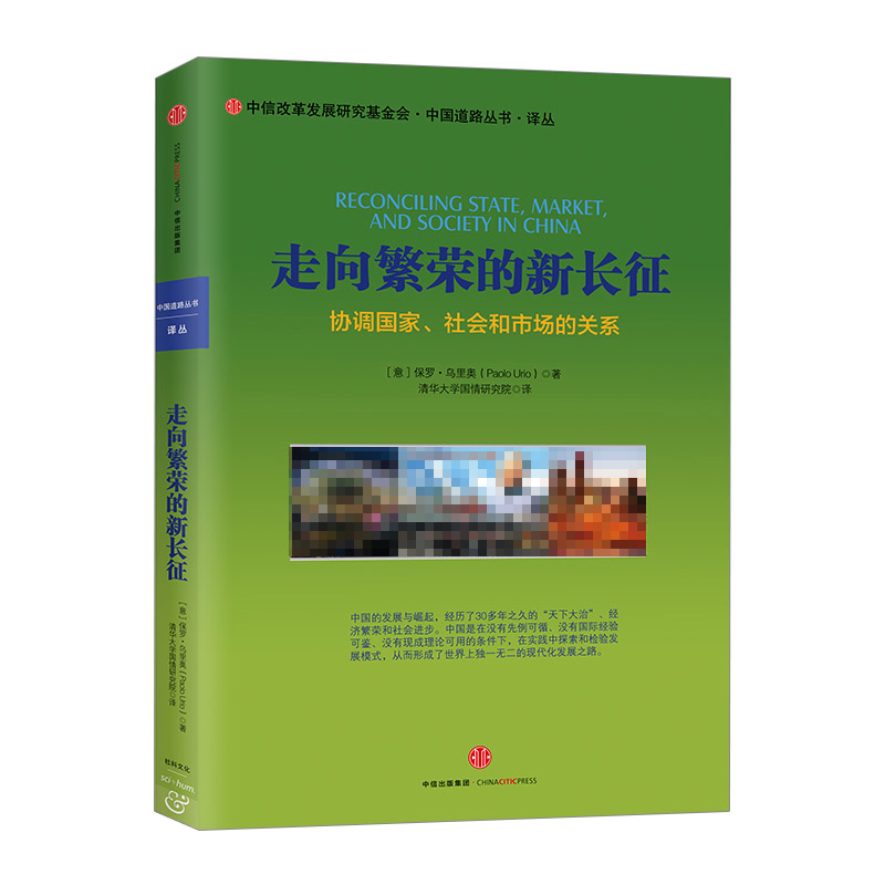 走向繁荣的新长征：协调国家、社会和市场的关系 清华大学国情研究院 著 中国道路丛书 中信出版社 正版书籍