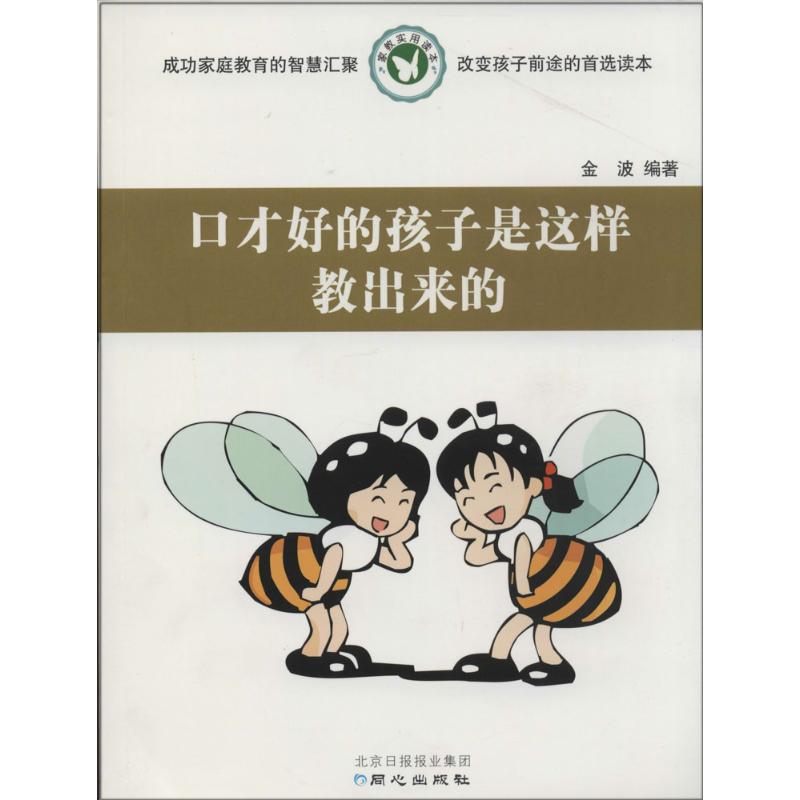 口才好的孩子是这样教出来的：无 著作 金波 编者 素质教育 文教 北京日报出版社 图书