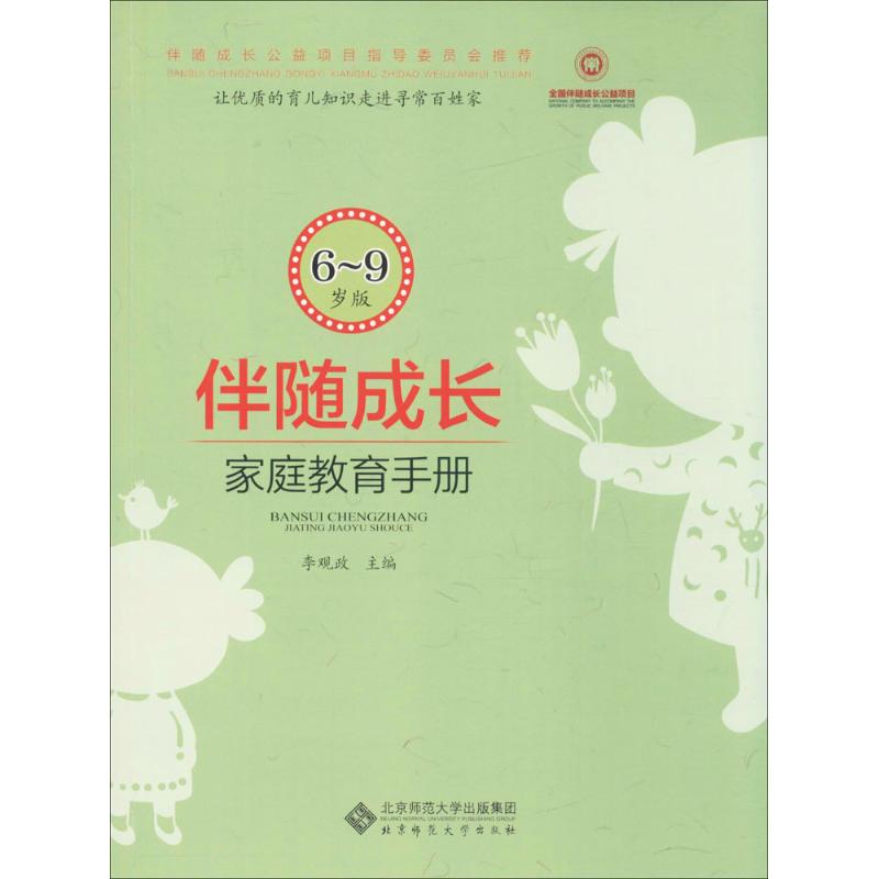 【正版包邮】 伴随成长：家庭教育指导手册（6-9岁版） 李观政 北京师范大学出版社