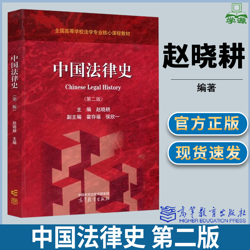 中国法律史 第二版 第2版 赵晓耕 高等教育出版社 全国高等学校法学专业核心课程教材