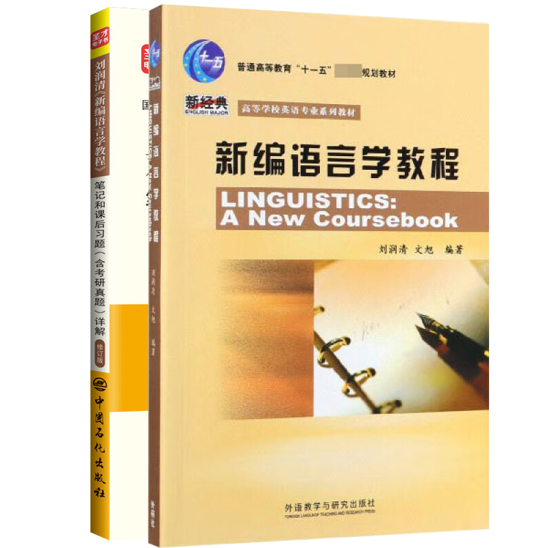 新编语言学教程+笔记和课后习题考研真题详解（全二册）  中国石化出版社