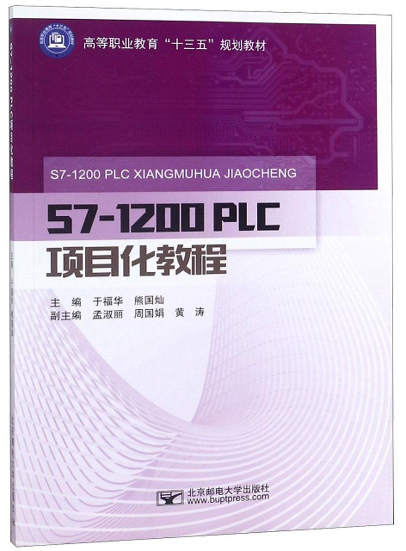 全新正版 S7-1200 PLC项目化教程 北京邮电大学出版社 9787563555208