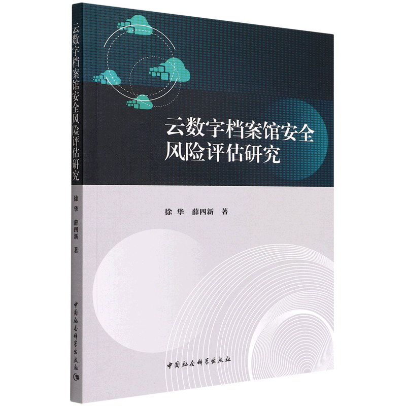 正版图书 云数字档案馆安全风险评估研究 徐华 薛四新 著 中国社会科学出版社