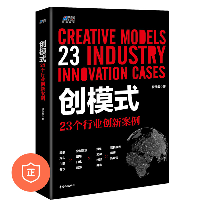 【正版】创模式23个行业创新案例/蓝/蓝海战略商业人才战略地图