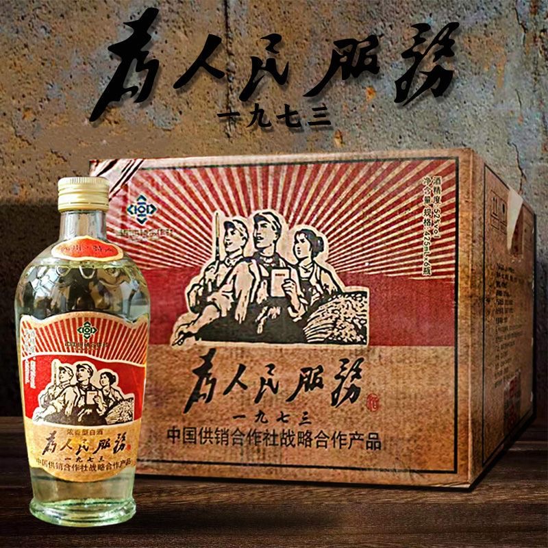 为人民服务白酒中国供销社52度浓香型仿古怀旧1973纯粮食整箱6瓶