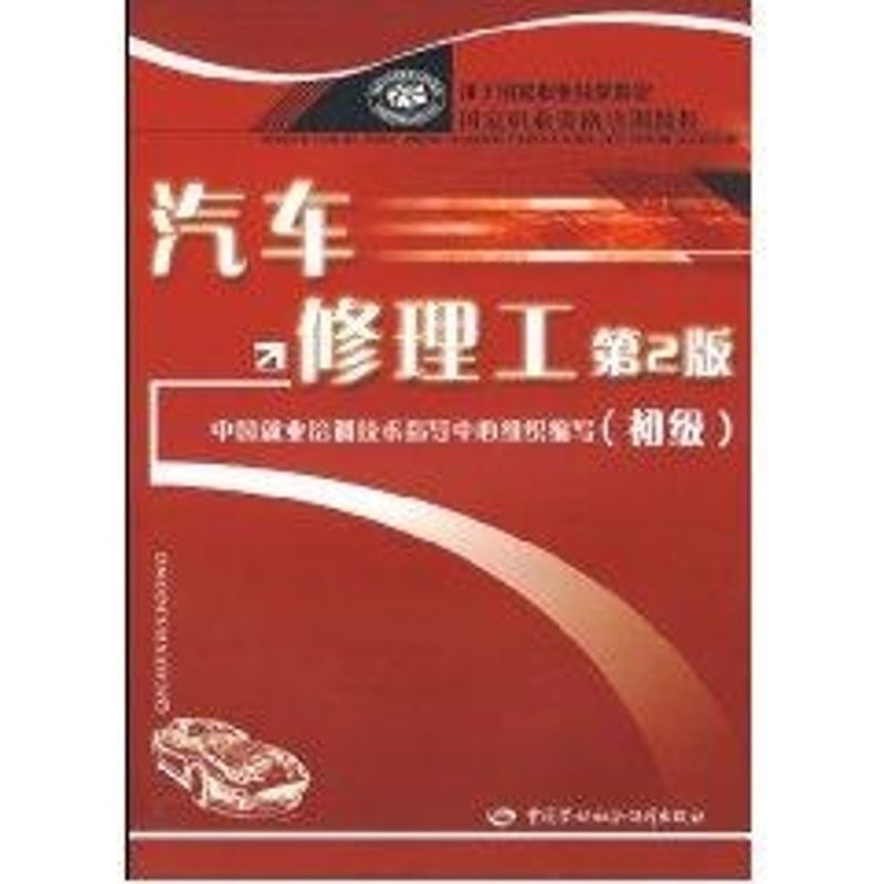 正版现货 汽车修理工(第2版)(初级) 中国劳动社会保障出版社 中国就业培训技术指导中心组织 编写 著 汽车