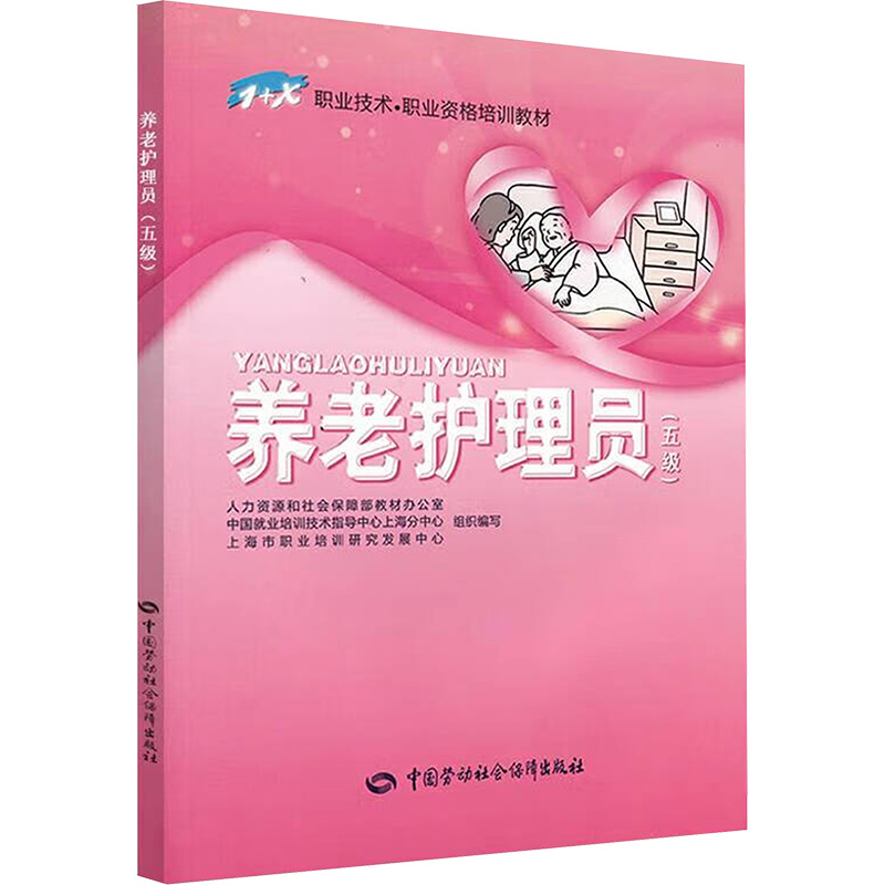 正版现货 养老护理员(五级) 中国劳动社会保障出版社