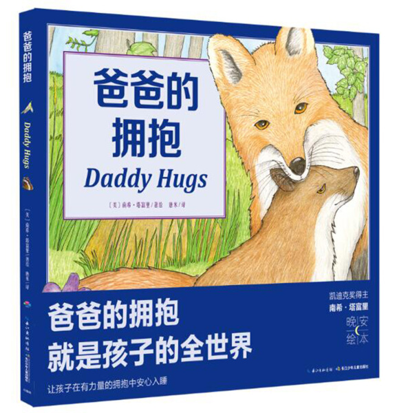 【点读版】爸爸的拥抱 平装绘本花园儿童图画故事书幼儿园宝宝图书 幼儿亲子阅读简装读物