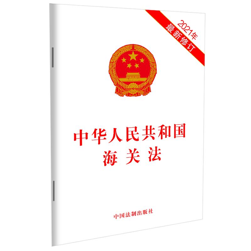 【当当网】中华人民共和国海关法（2021年新修订） 中国法制出版社出版社 正版书籍