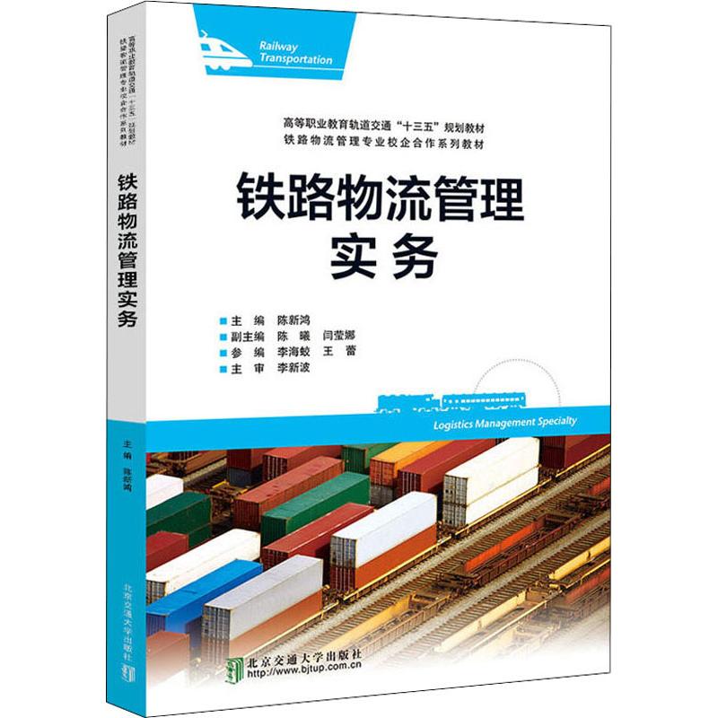铁路物流管理实务 物流管理 经管、励志 北京交通大学出版社