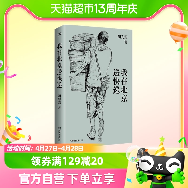 我在北京送快递 胡安焉 一个底层打工人的十年纪实文学新华书店
