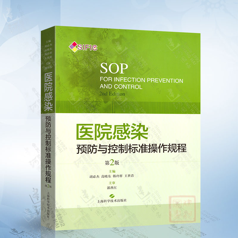 医院感染预防与控制标准操作规程（第2版） 上海科学技术出版社 9787547844366