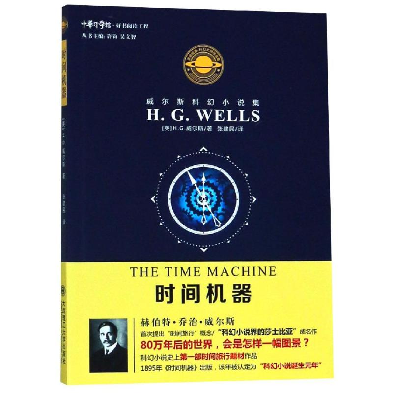 【官方正版】 时间机器 9787568514231 (英) H.G. 威尔斯著 大连理工大学出版社