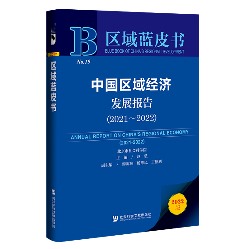 【当当网】区域蓝皮书：中国区域经济发展报告（2021-2022） 社会科学文献出版社 正版书籍