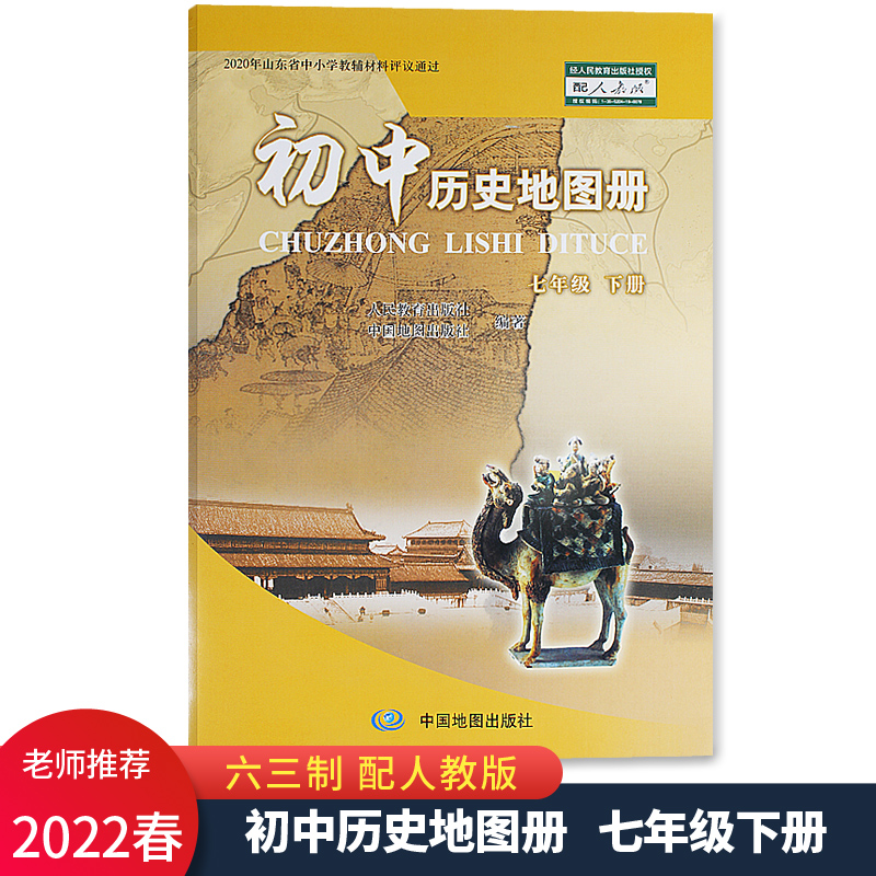2022春新版 初中历史地图册7七年级下册配人教版六三制63制 中国地图出版社