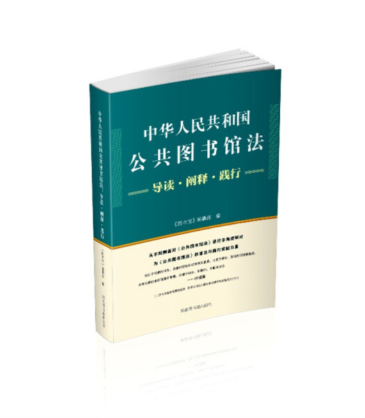 正版新书 中华人民共和国公共图书馆法：导读·阐释·践行9787501366361国家图书馆