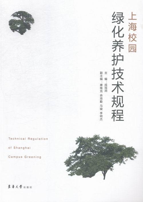 RT69包邮 上海校园绿化养护技术规程东华大学出版社小说图书书籍