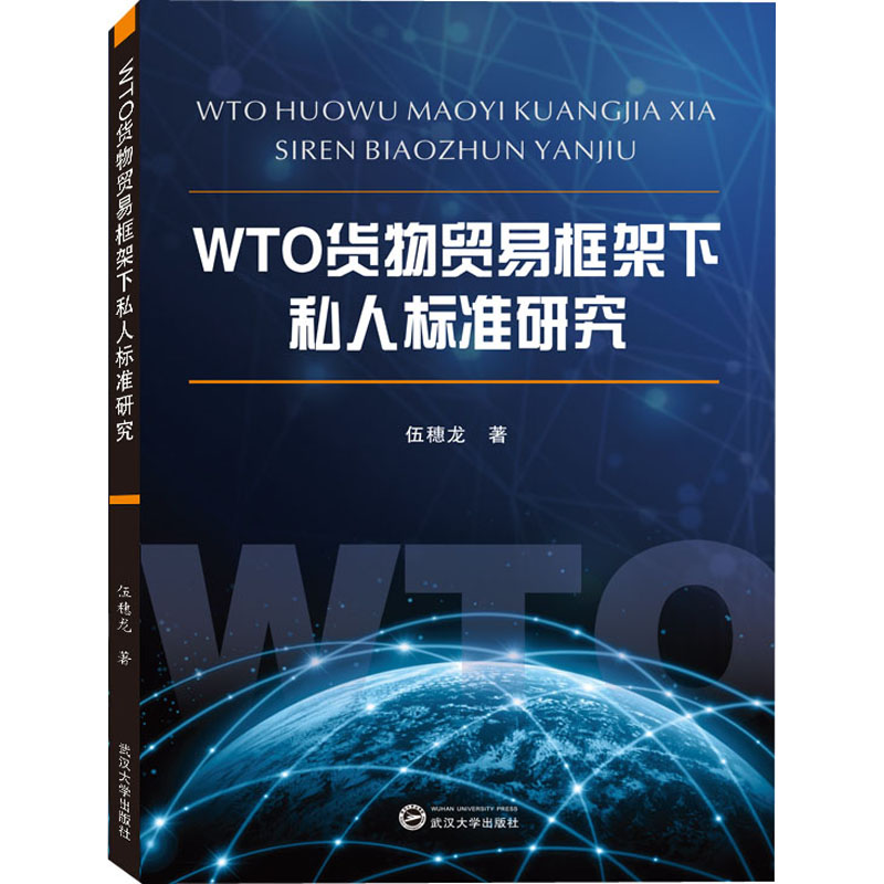 WTO货物贸易框架下私人标准研究 伍穗龙 著 法律知识读物经管、励志 新华书店正版图书籍 武汉大学出版社