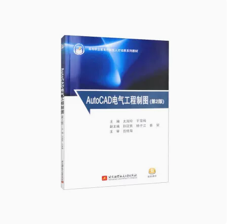 正版 AutoCAD电气工程制图（第2版）9787512440050 北京航空航天大学出版社