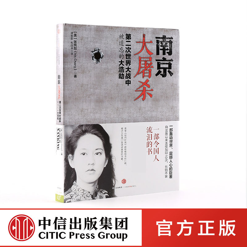 【中信出版社】新版 南京大屠杀：第二次世界大战中被遗忘的大浩劫