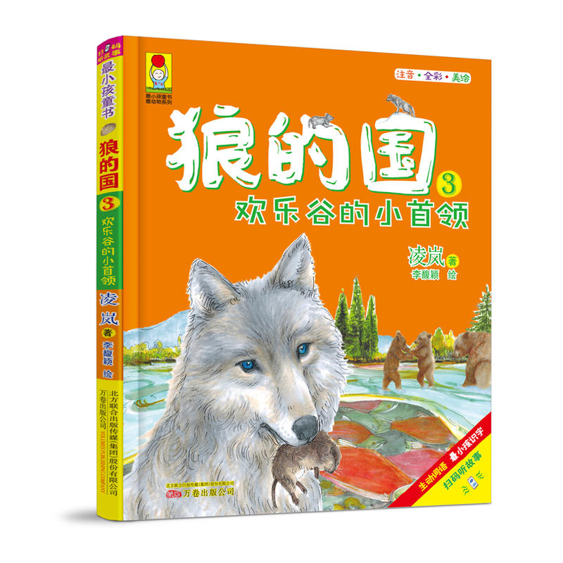 全新正版 最小孩童书 最动物系列-狼的国3 凌岚 欢乐谷的小首领 荒野生存 励志成长 配科普小贴士 教你读懂动物的世界 万卷出版社
