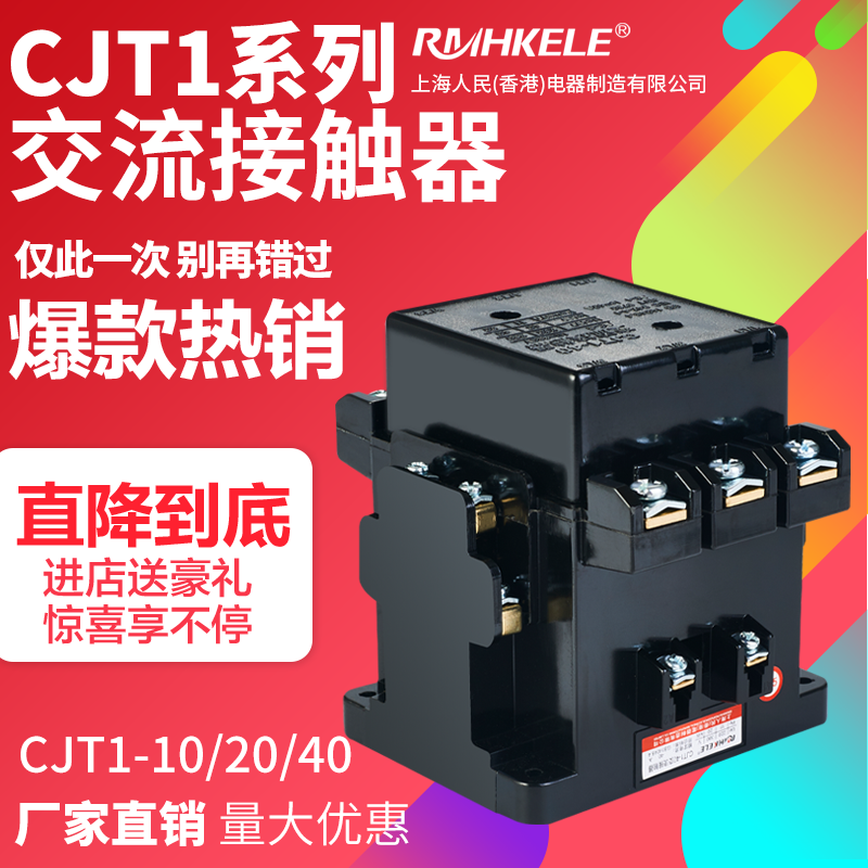 上海人民 交流接触器 CJT1-10A 20A 40A老款CJ10三项380V两项220V