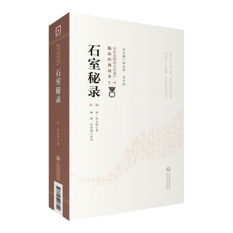 石室秘录 第2版 (清)陈士铎 中医古籍 生活 中国医药科技出版社