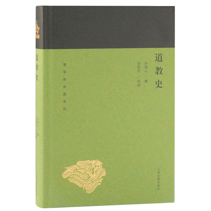 道教史（蓬莱阁典藏哲学思想）上海古籍出版社