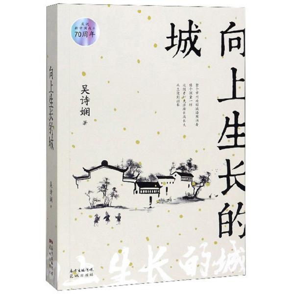 【正版包邮】  向上生长的城/庆祝新中国成立70周年  吴诗娴著 花城出版社