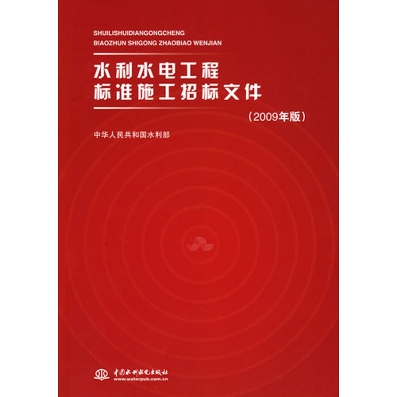 正版图书水利水电工程标准施工招标文件(2009年版)本社中国水利水电出版社9787508472317