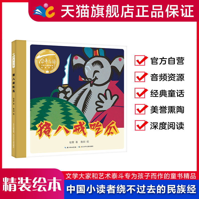 【精装硬壳绘本】猪八戒吃瓜 百年百部中国儿童图画书经典书系