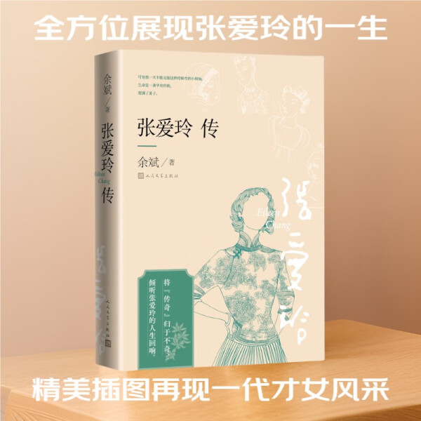 张爱玲传 余斌著 严谨地以文献为依据 对张爱玲生平及其作品做了全面深入的叙论 人民文学出版社