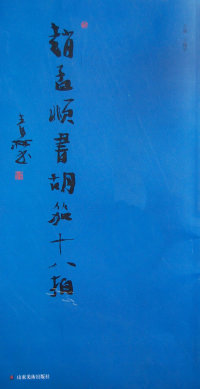 【正版包邮】 赵孟頫书《胡笳十八拍》 于建平 山东美术出版社
