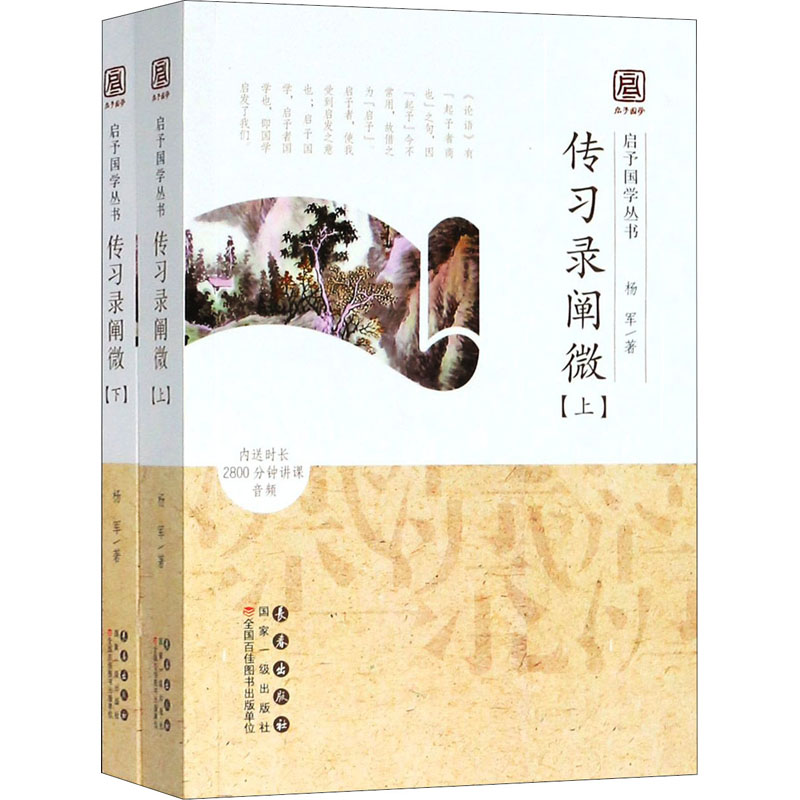 正版现货 传习录阐微(全2册) 长春出版社 杨军 著 中国哲学