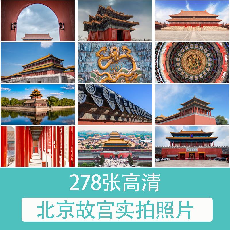 ZP094北京故宫实拍照片摄影JPG高清图片杂志画册海报设计素材