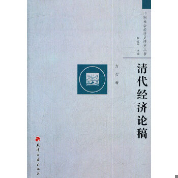 正版现货9787806968567清代经济论稿  方行著  天津古籍出版社