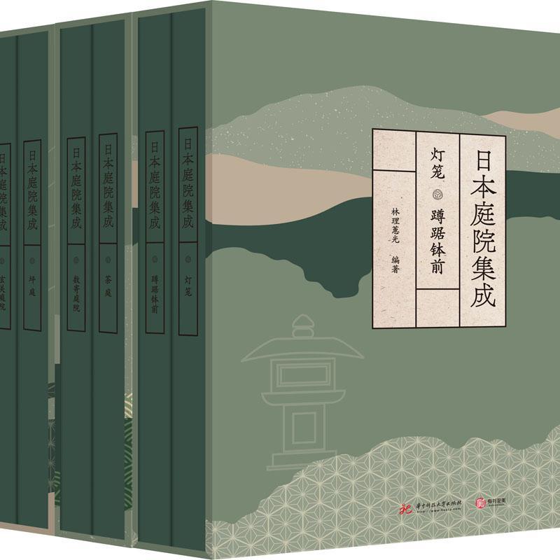 全新正版 日本庭院集成（全6册） 华中科技大学出版社 9787568075640