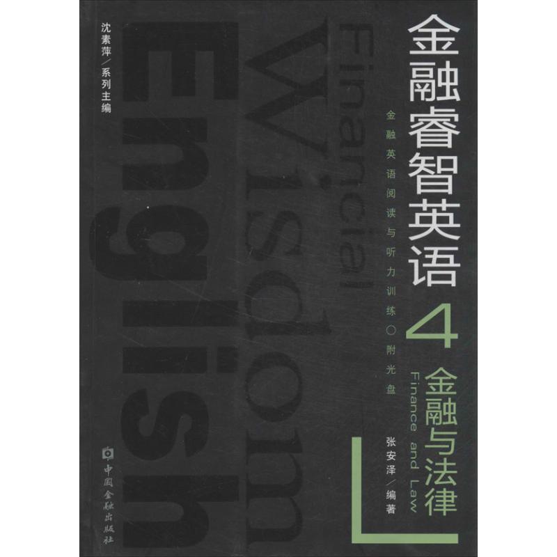 【正版包邮】 金融与法律（4） 张安泽|主编:沈素萍 中国金融出版社