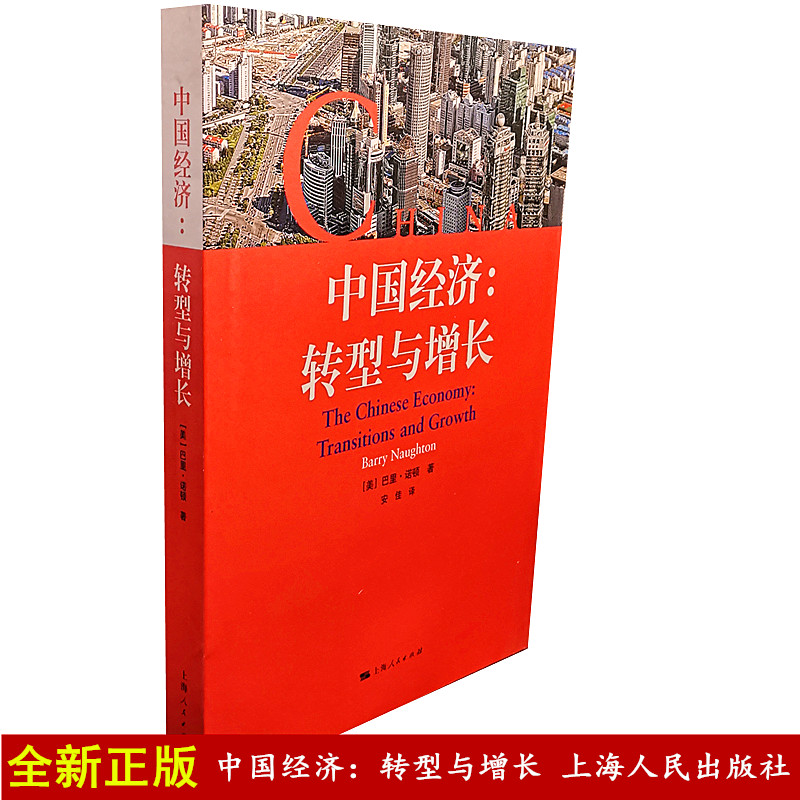 中国经济：转型与增长 巴里 诺顿著安 佳译 上海人民出版社/9787208093287正版书籍