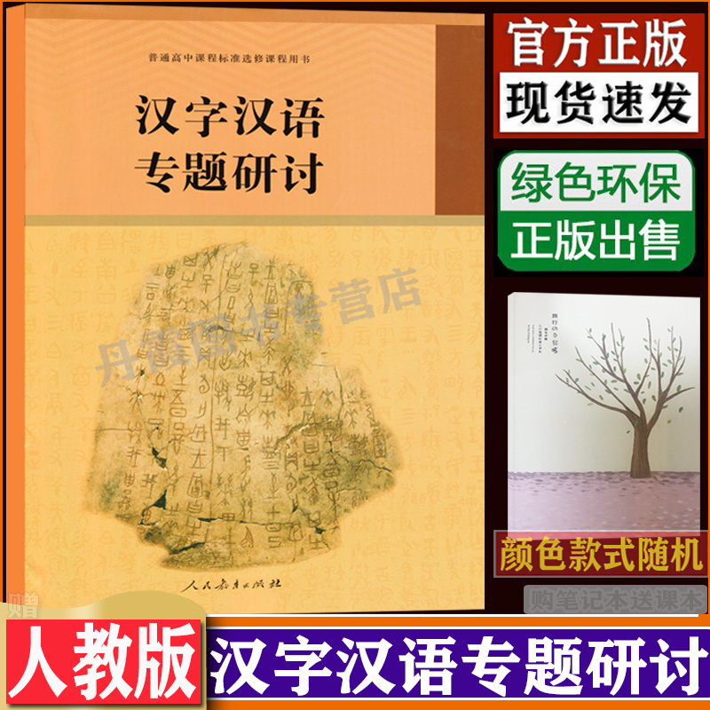 普通高中课程标准选秀课程用书汉字汉语专题研讨人民教育出版社（购笔记本送课本）GZXX