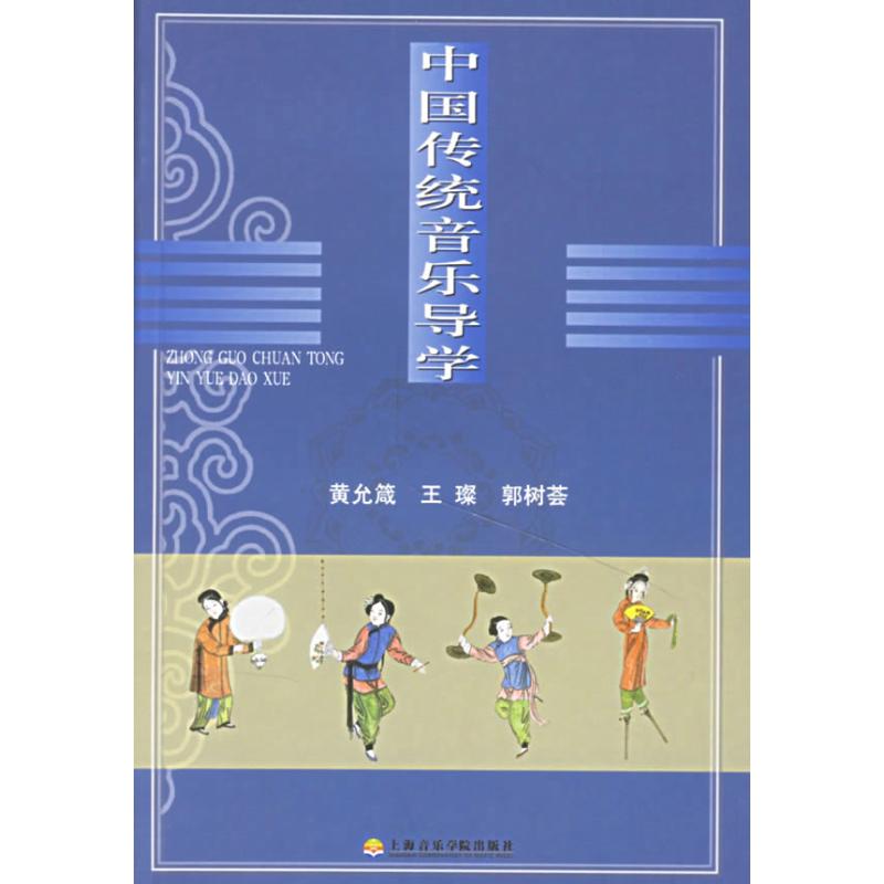 中国传统音乐导学 上海音乐学院出版社 黄允箴 著