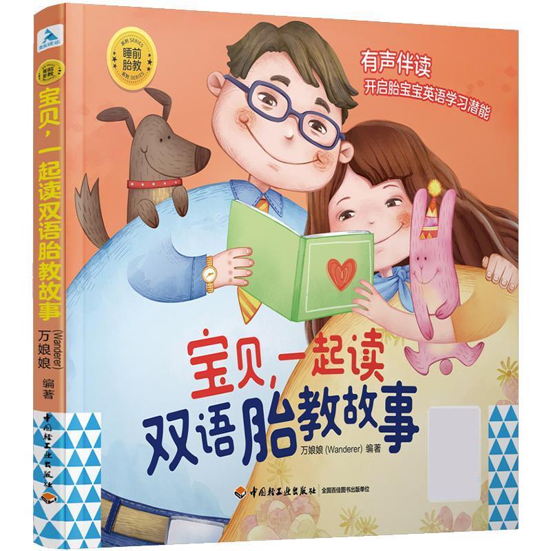 【文】 宝贝，一起读双语胎教故事 9787518432172 中国轻工业出版社4